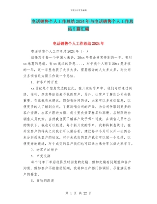 电话销售个人工作总结2024年与电话销售个人工作总结5篇汇编