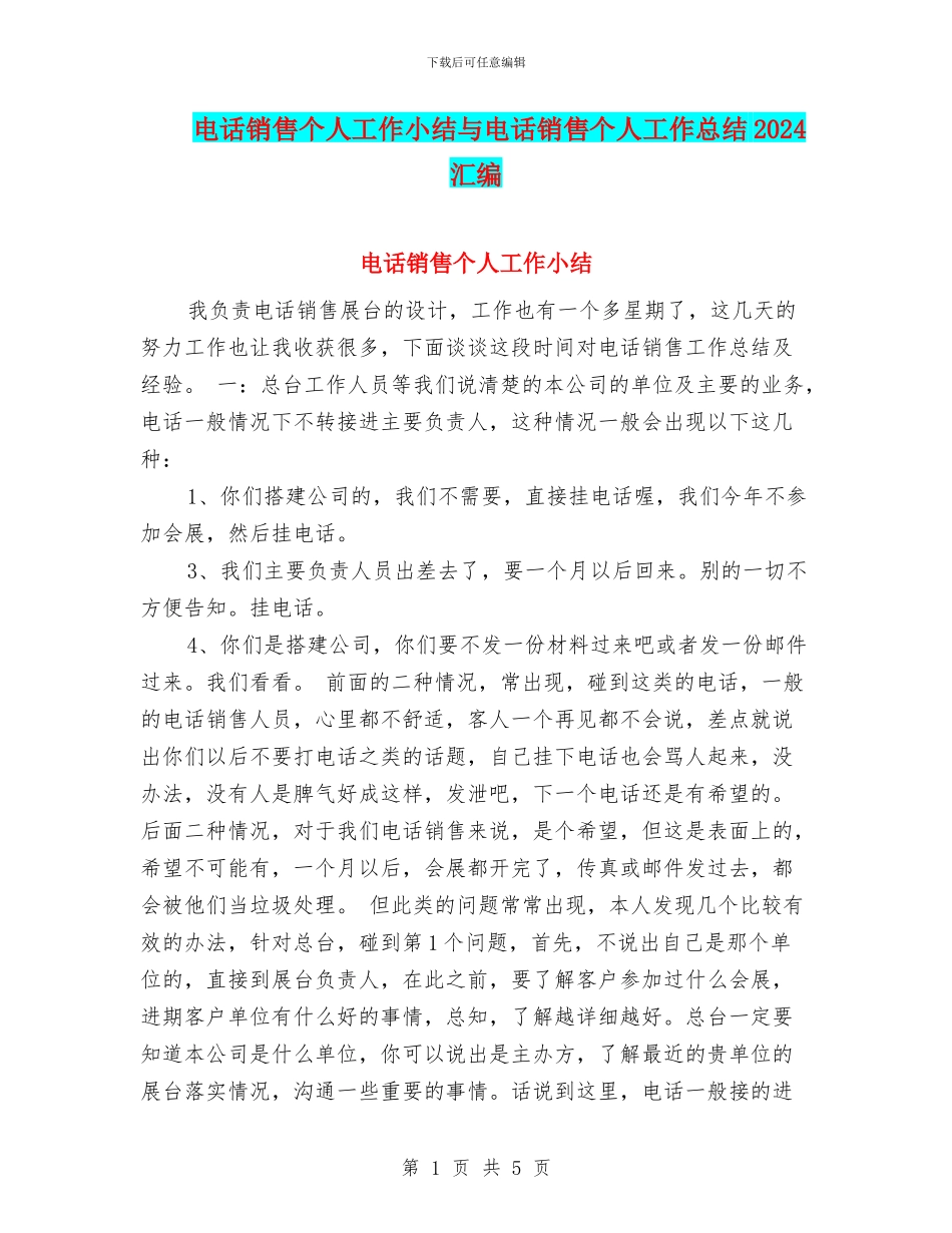 电话销售个人工作小结与电话销售个人工作总结2024汇编_第1页