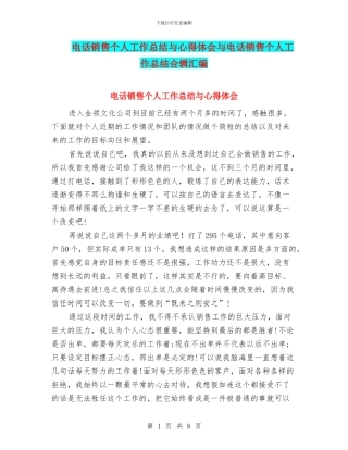 电话销售个人工作总结与心得体会与电话销售个人工作总结合辑汇编