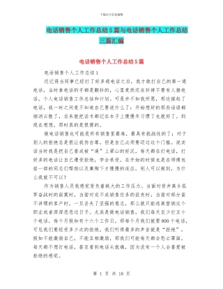 电话销售个人工作总结5篇与电话销售个人工作总结三篇汇编