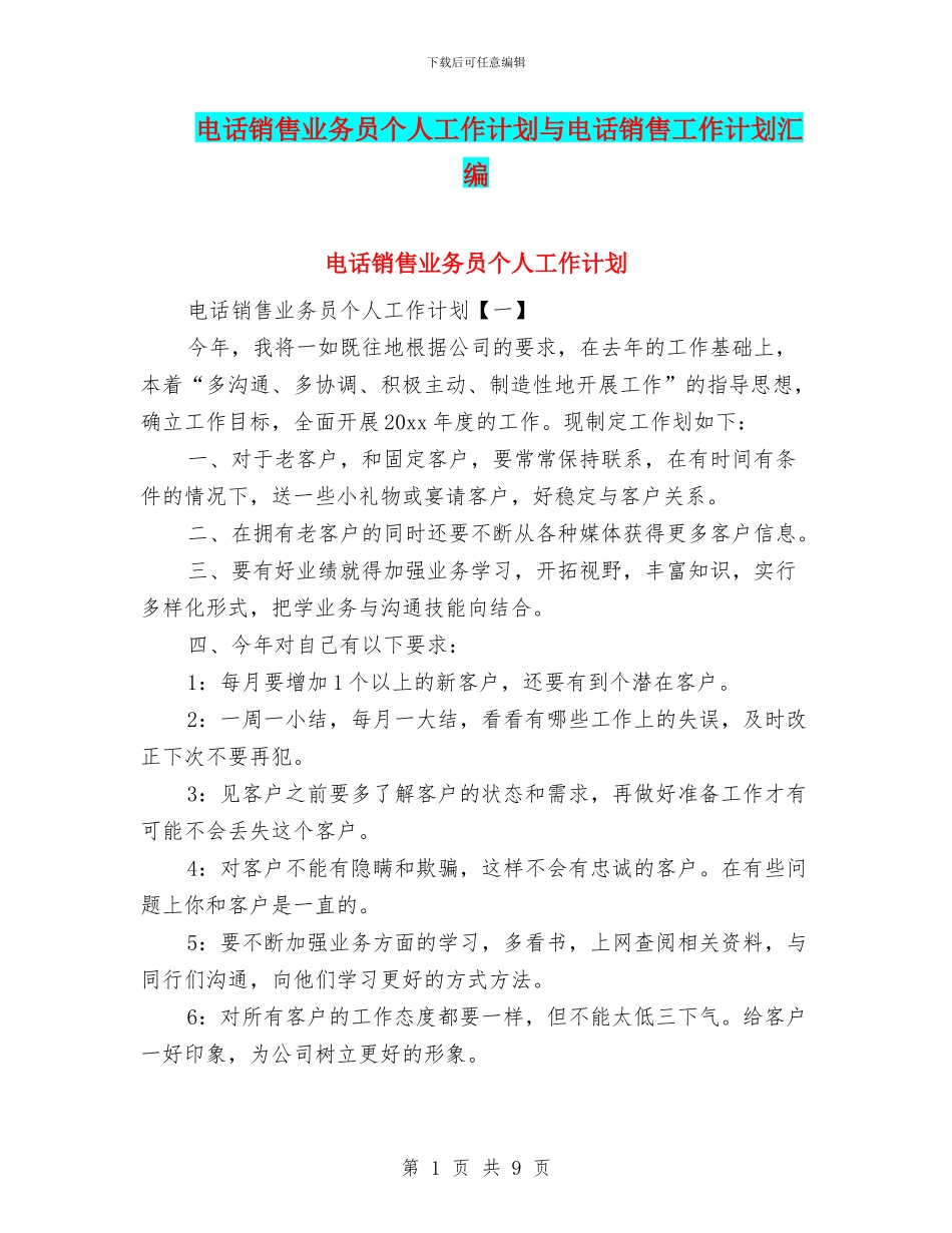 电话销售业务员个人工作计划与电话销售工作计划汇编_第1页