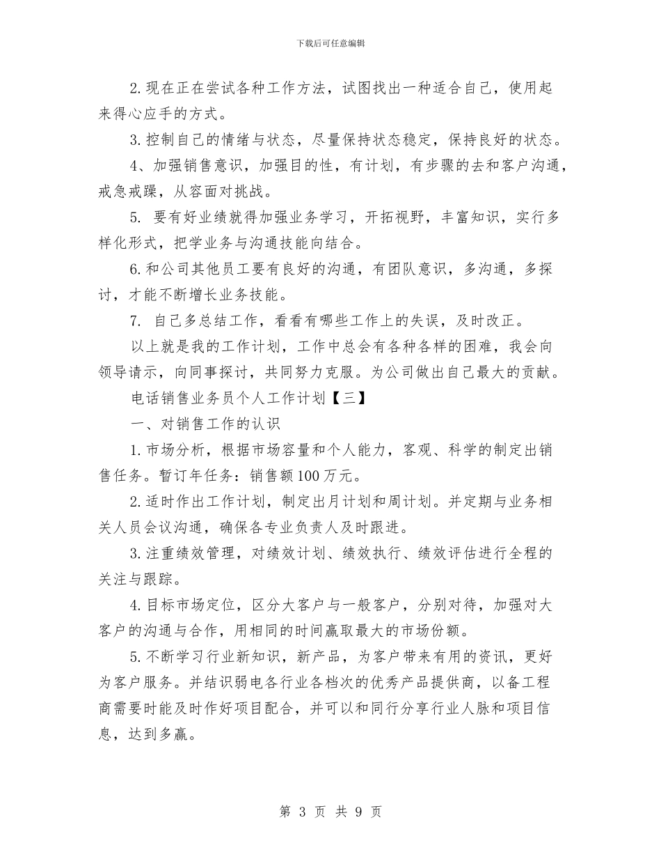 电话销售业务员个人工作计划与电话销售工作计划汇编_第3页