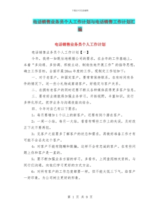 电话销售业务员个人工作计划与电话销售工作计划汇编