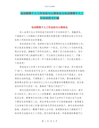 电话销售个人工作总结与心得体会与电话销售个人工作总结范文汇编