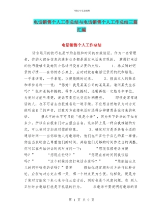 电话销售个人工作总结与电话销售个人工作总结三篇汇编