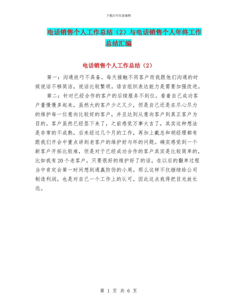 电话销售个人工作总结与电话销售个人年终工作总结汇编_第1页