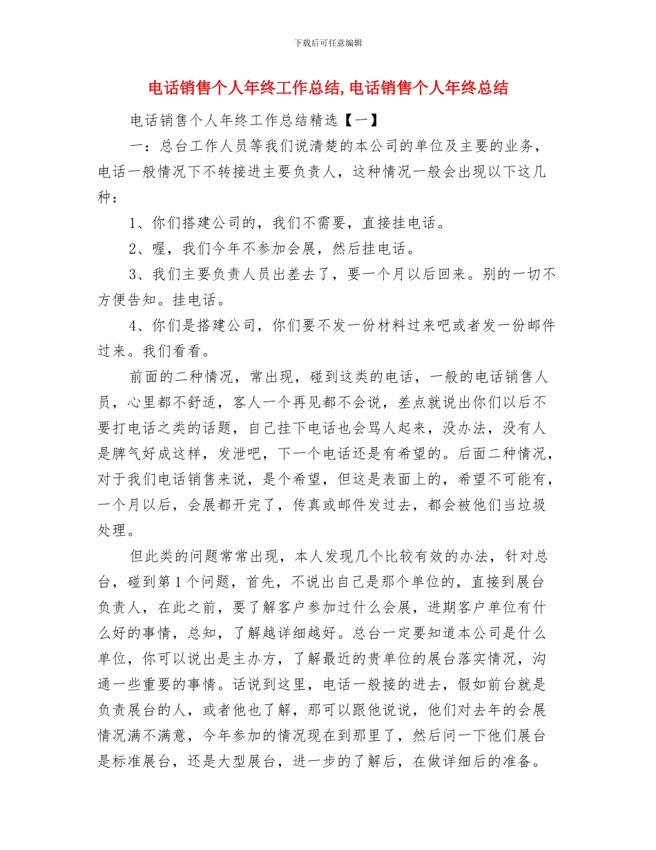 电话销售个人工作总结与电话销售个人年终工作总结汇编_第2页