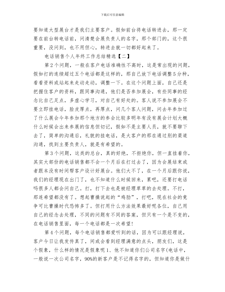 电话销售个人工作总结与电话销售个人年终工作总结汇编_第3页