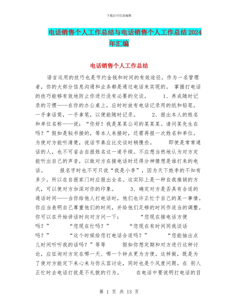 电话销售个人工作总结与电话销售个人工作总结2024年汇编_第1页