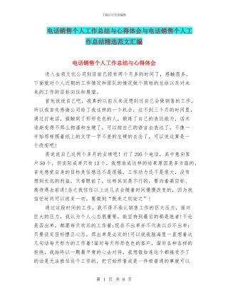 电话销售个人工作总结与心得体会与电话销售个人工作总结精选范文汇编