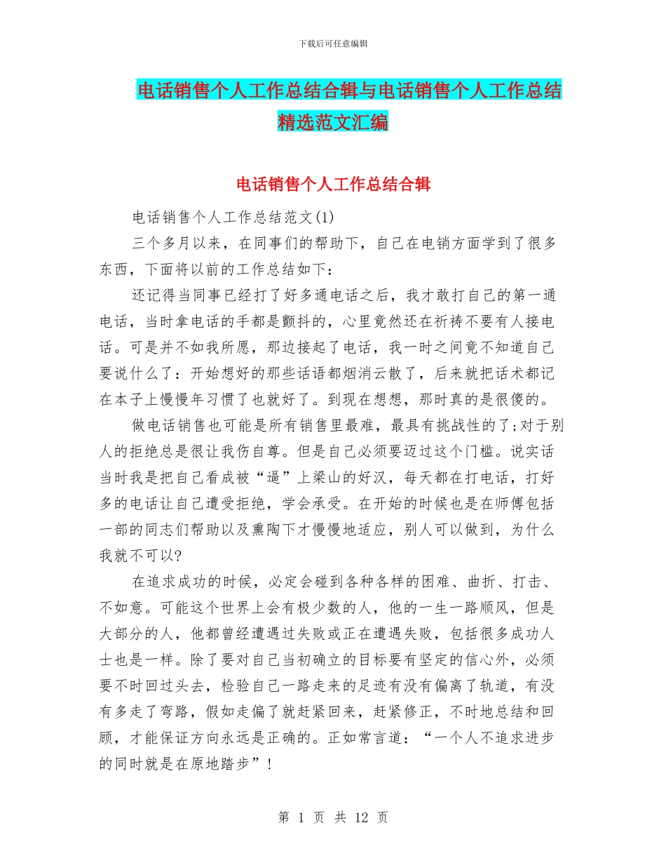 电话销售个人工作总结合辑与电话销售个人工作总结精选范文汇编_第1页