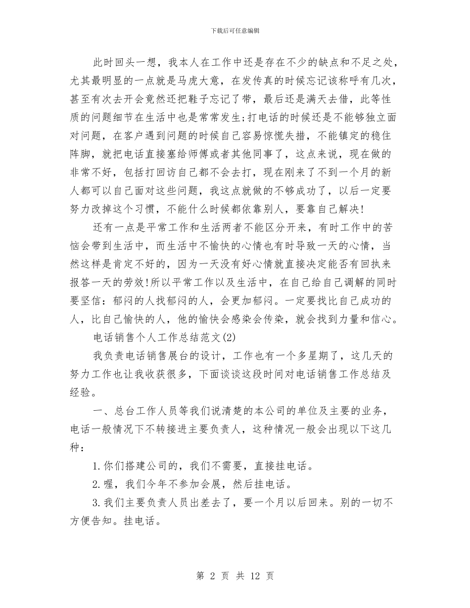 电话销售个人工作总结合辑与电话销售个人工作总结精选范文汇编_第2页