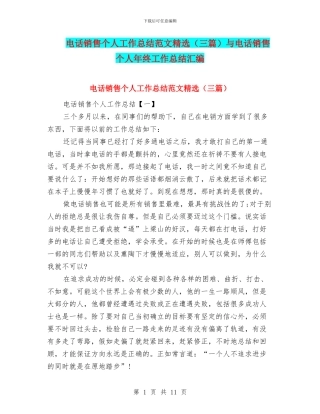电话销售个人工作总结范文精选与电话销售个人年终工作总结汇编
