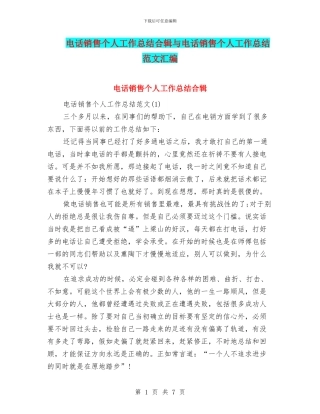 电话销售个人工作总结合辑与电话销售个人工作总结范文汇编