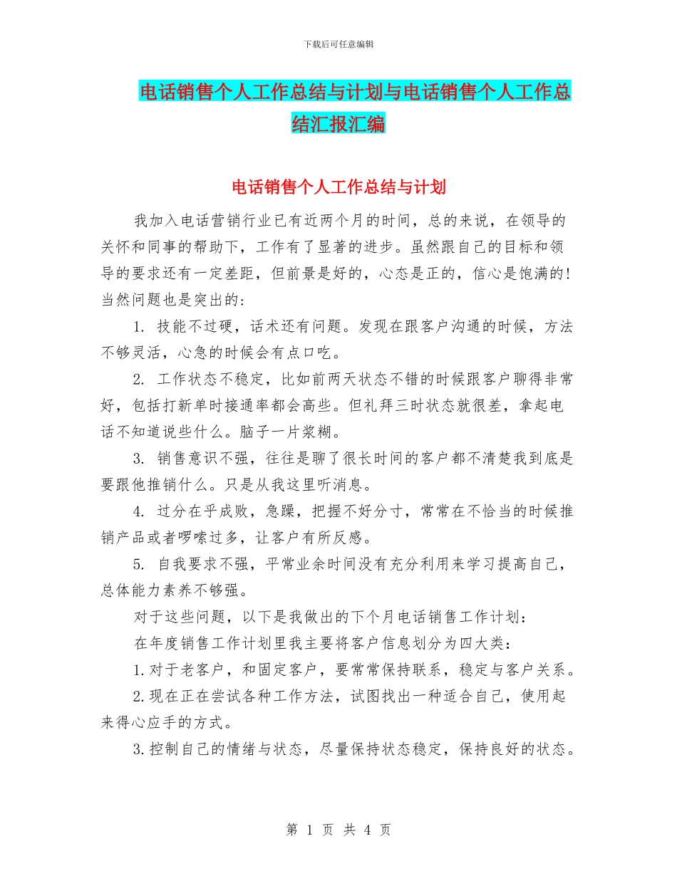 电话销售个人工作总结与计划与电话销售个人工作总结汇报汇编_第1页