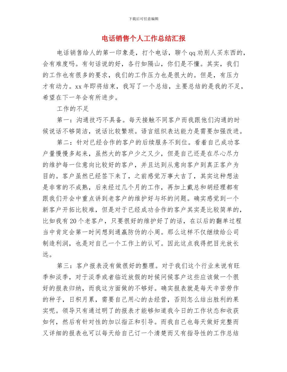 电话销售个人工作总结与计划与电话销售个人工作总结汇报汇编_第3页