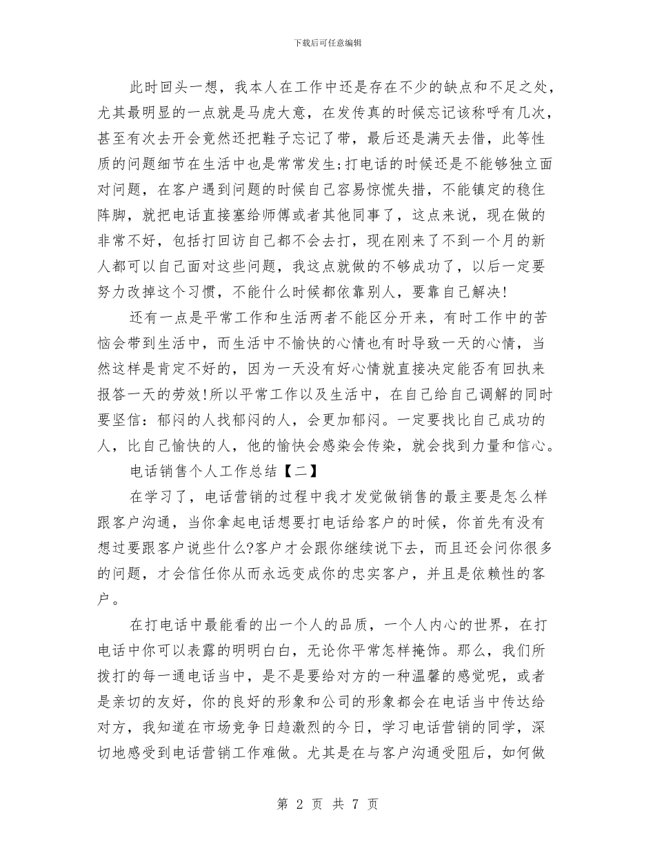 电话销售个人工作总结范文精选与电话销售个人工作总结(2)汇编_第2页