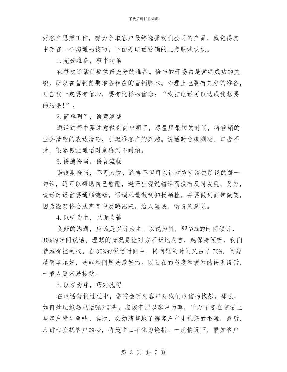 电话销售个人工作总结范文精选与电话销售个人工作总结(2)汇编_第3页
