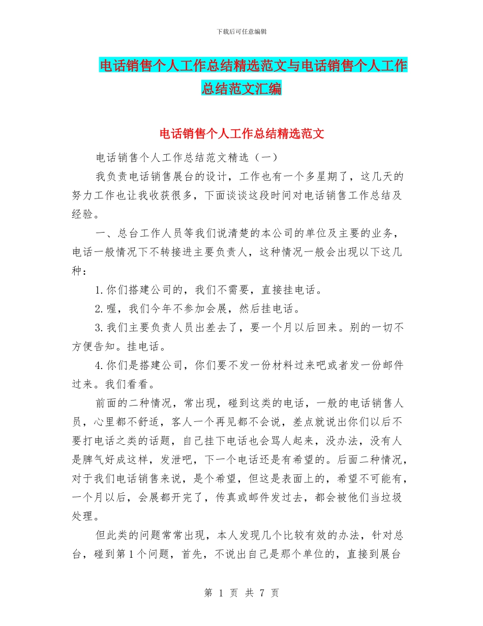 电话销售个人工作总结精选范文与电话销售个人工作总结范文汇编_第1页