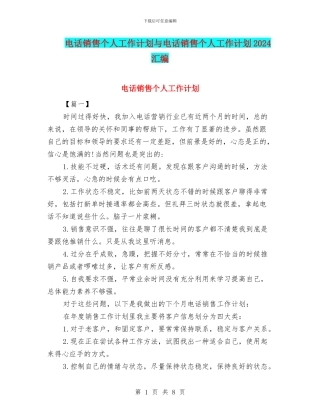 电话销售个人工作计划与电话销售个人工作计划2024汇编