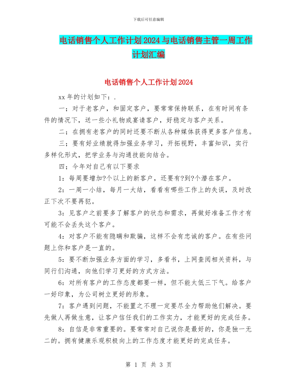 电话销售个人工作计划2024与电话销售主管一周工作计划汇编_第1页