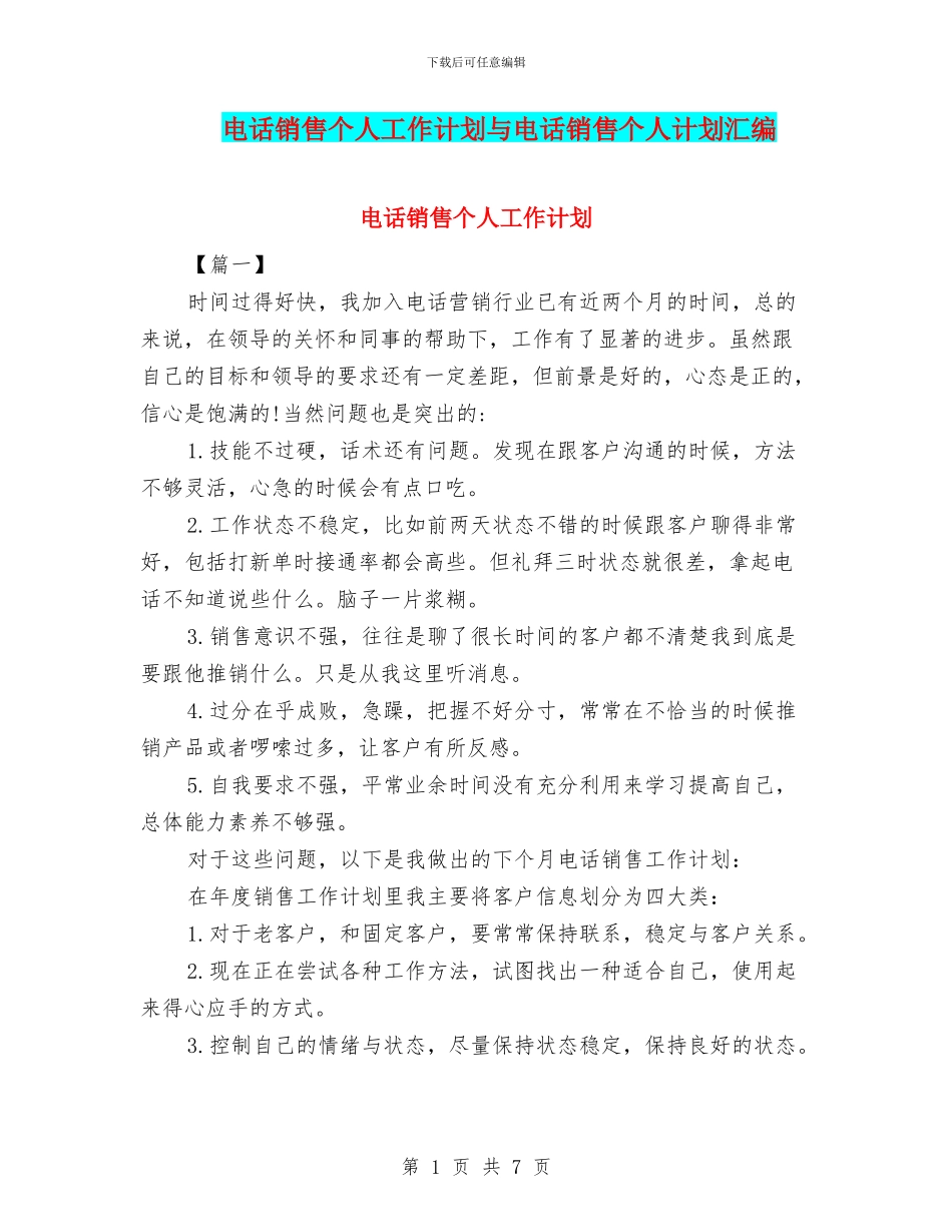 电话销售个人工作计划与电话销售个人计划汇编_第1页