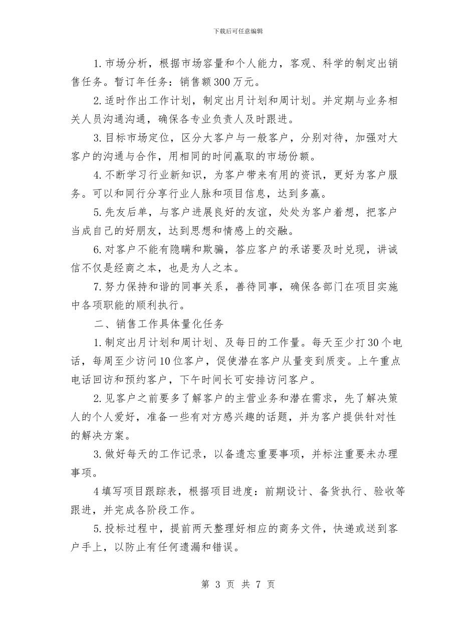 电话销售个人工作计划与电话销售个人计划汇编_第3页