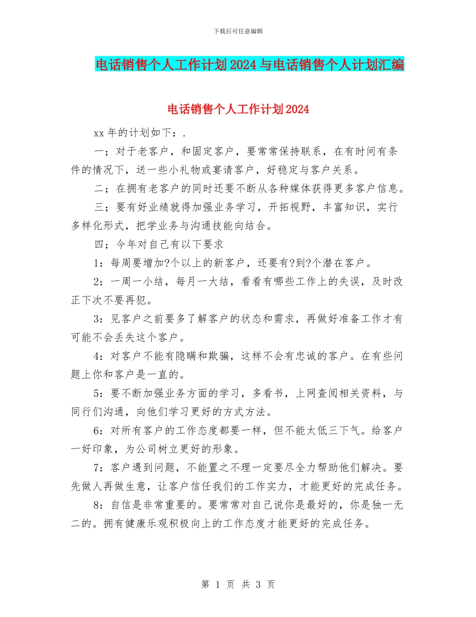 电话销售个人工作计划2024与电话销售个人计划汇编_第1页