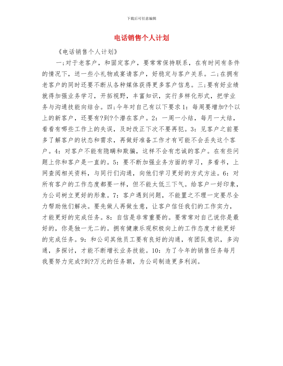 电话销售个人工作计划2024与电话销售个人计划汇编_第3页