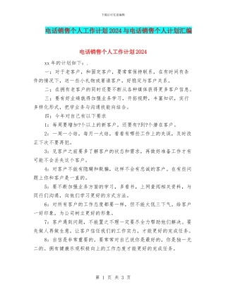 电话销售个人工作计划2024与电话销售个人计划汇编