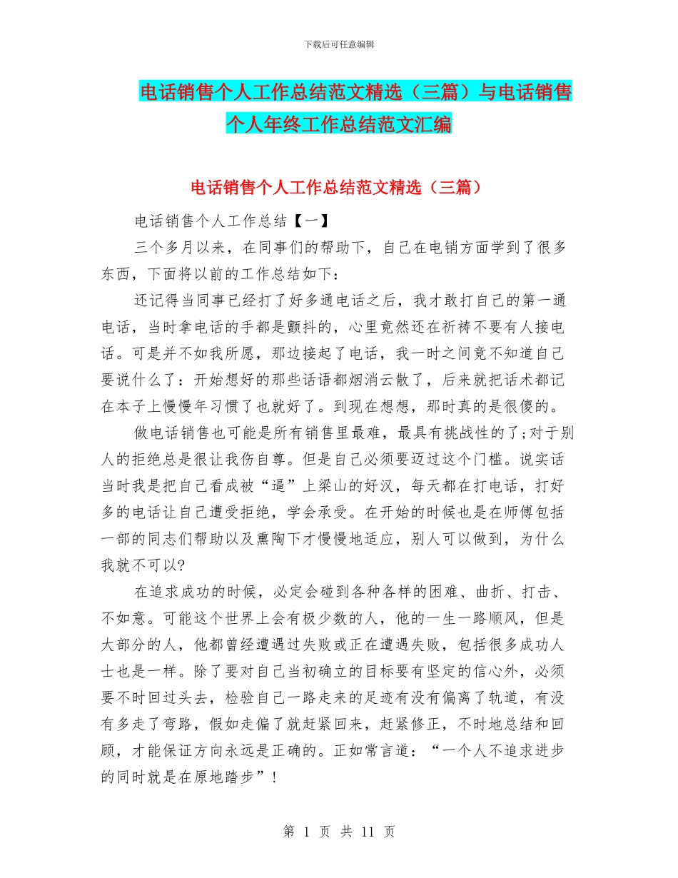 电话销售个人工作总结范文精选与电话销售个人年终工作总结范文汇编_第1页