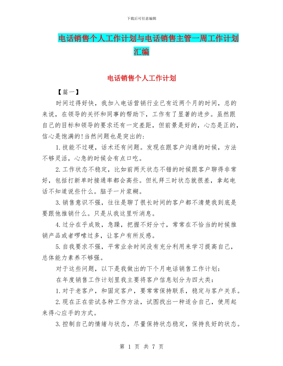 电话销售个人工作计划与电话销售主管一周工作计划汇编_第1页