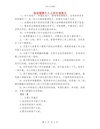 电话销售个人工作计划范文