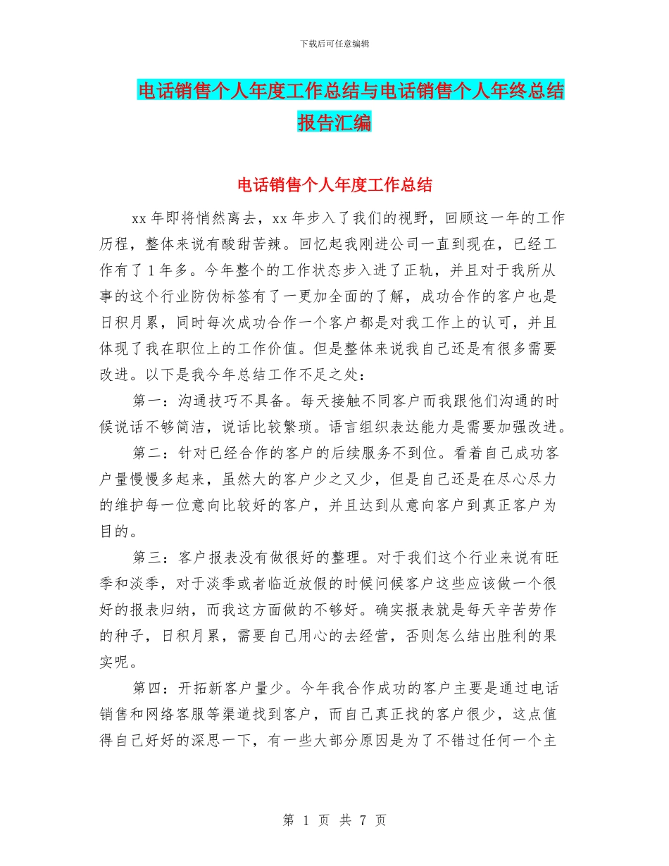 电话销售个人年度工作总结与电话销售个人年终总结报告汇编_第1页