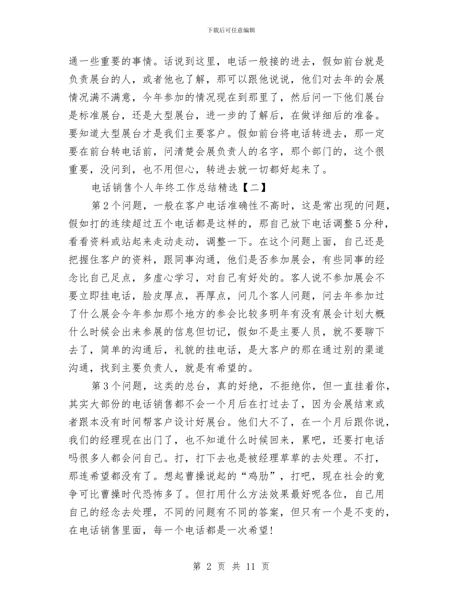 电话销售个人年终工作总结与电话销售个人年终工作总结范文汇编_第2页