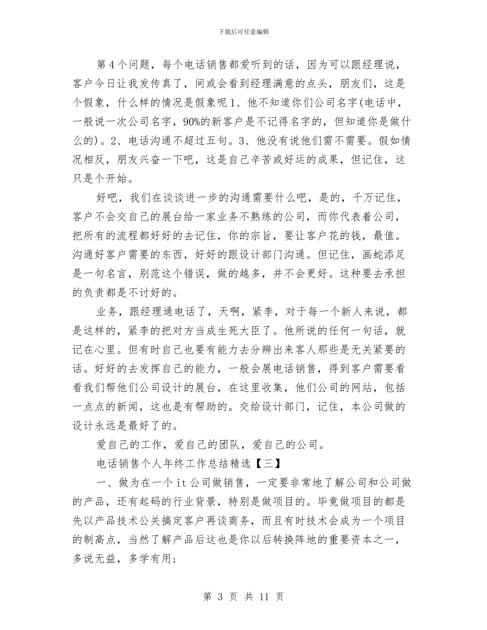 电话销售个人年终工作总结与电话销售个人年终工作总结范文汇编_第3页