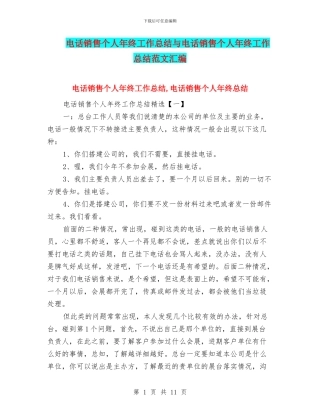 电话销售个人年终工作总结与电话销售个人年终工作总结范文汇编