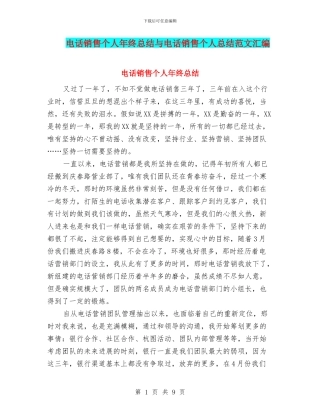 电话销售个人年终总结与电话销售个人总结范文汇编