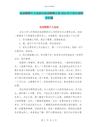 电话销售个人总结与电话销售人员2024年工作计划范文汇编