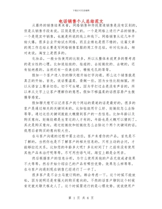 电话销售个人总结范文