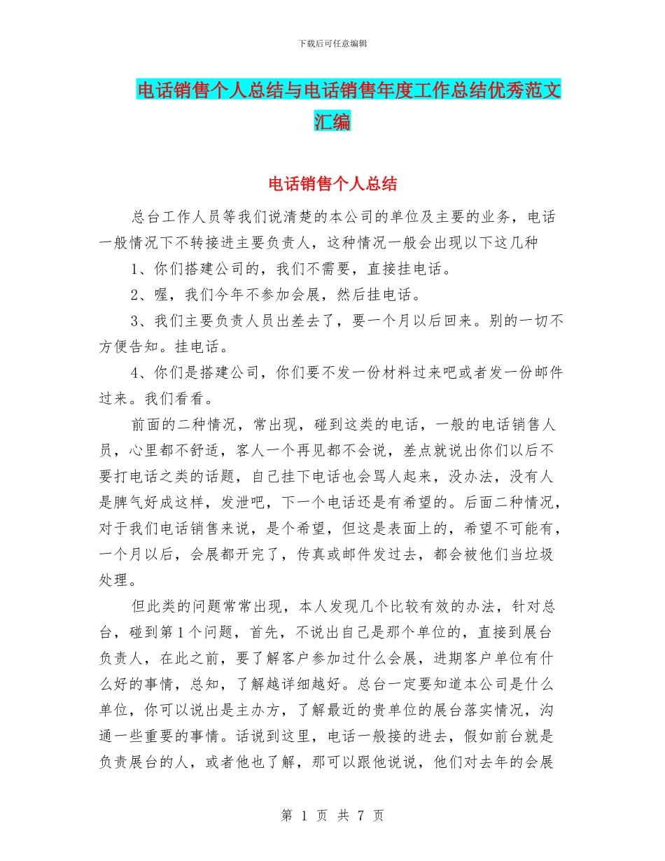 电话销售个人总结与电话销售年度工作总结优秀范文汇编_第1页