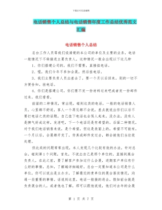 电话销售个人总结与电话销售年度工作总结优秀范文汇编