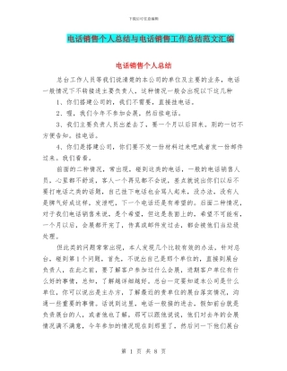 电话销售个人总结与电话销售工作总结范文汇编