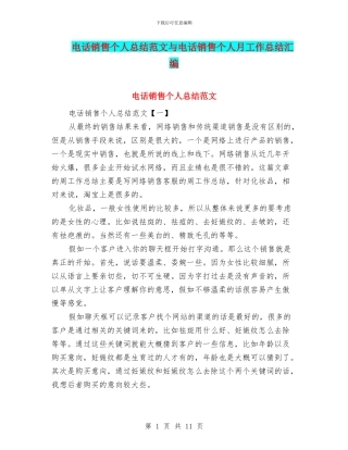 电话销售个人总结范文与电话销售个人月工作总结汇编