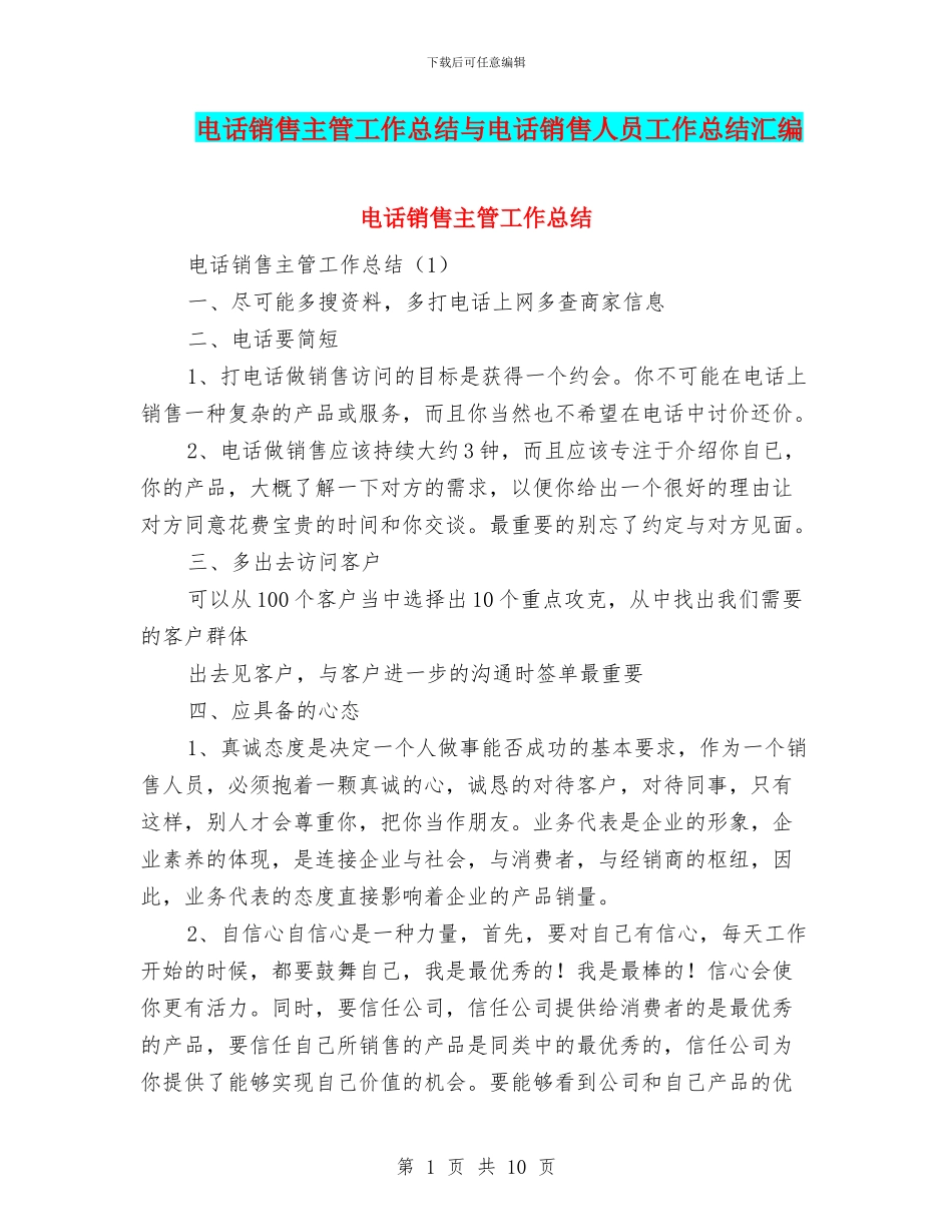 电话销售主管工作总结与电话销售人员工作总结汇编_第1页