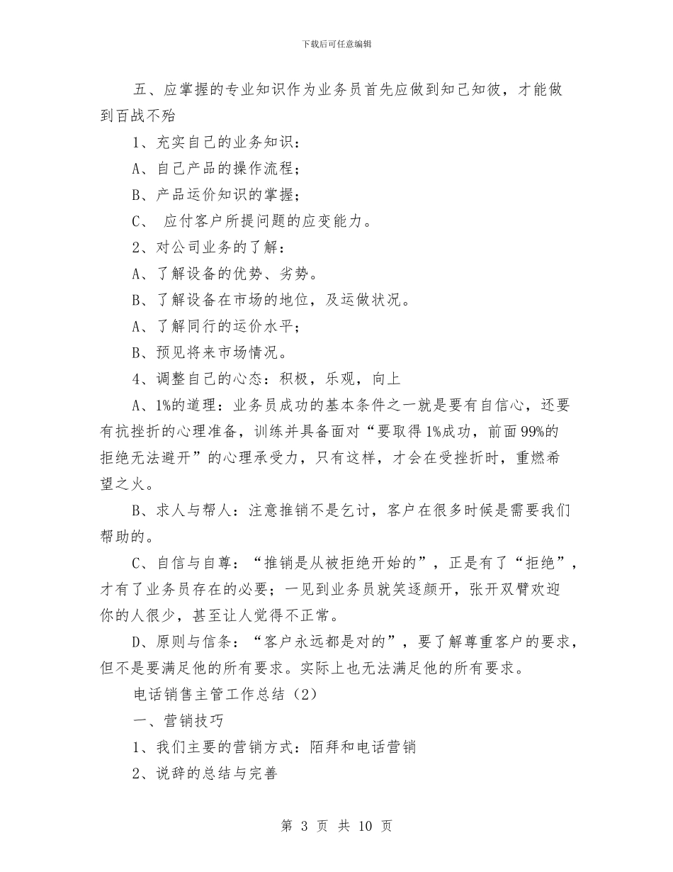 电话销售主管工作总结与电话销售人员工作总结汇编_第3页