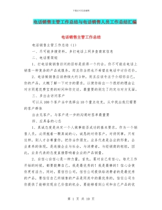 电话销售主管工作总结与电话销售人员工作总结汇编