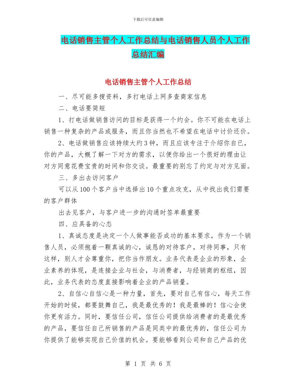 电话销售主管个人工作总结与电话销售人员个人工作总结汇编_第1页