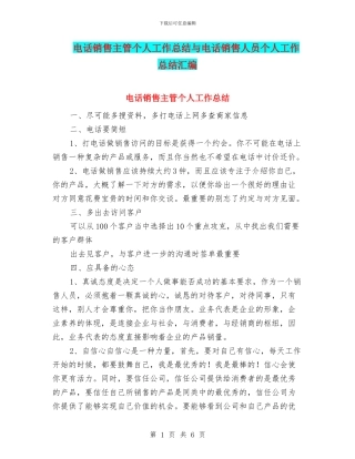 电话销售主管个人工作总结与电话销售人员个人工作总结汇编