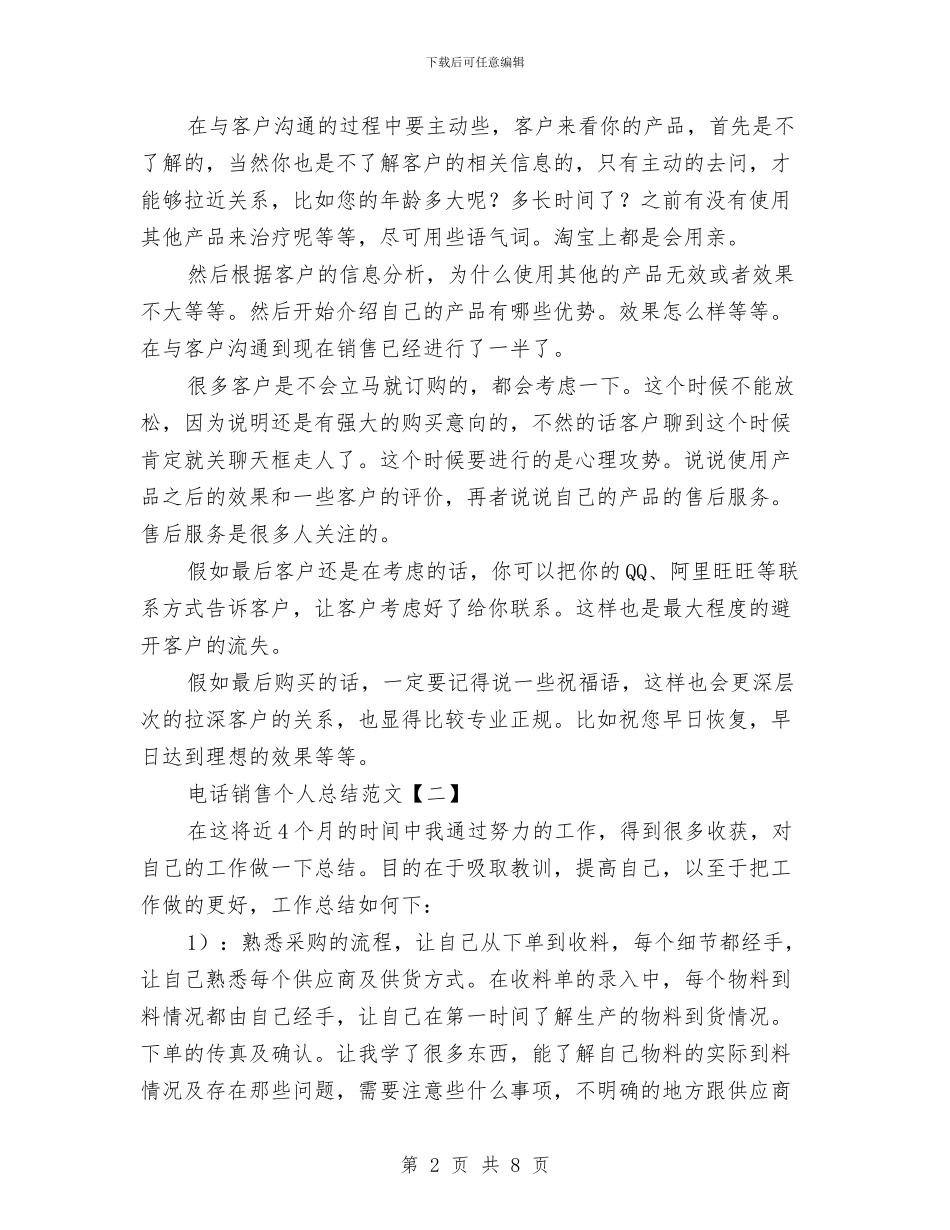 电话销售个人总结范文与电话销售主管个人工作总结汇编_第2页